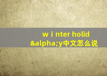 wⅰnter holidαy中文怎么说